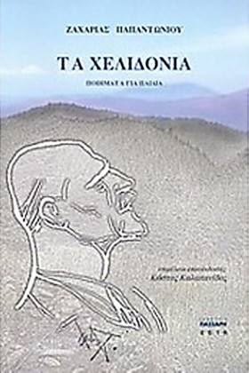 ΤΑ ΧΕΛΙΔΟΝ &hellip;