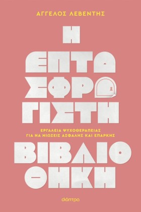 Η ΕΠΤΑΣΦΡΑ …
