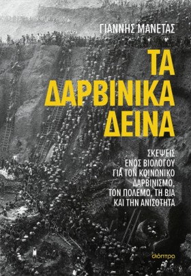 ΤΑ ΔΑΡΒΙΝΙ …