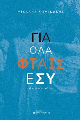 ΓΙΑ ΟΛΑ ΦΤ …