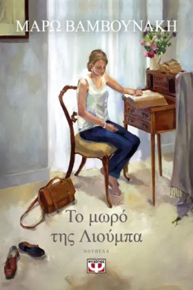 ΤΟ ΜΩΡΟ ΤΗ &hellip;