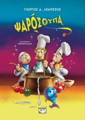 ΨΑΡΟΣΟΥΠΑ &hellip;