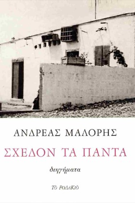ΣΧΕΔΟΝ ΤΑ &hellip;