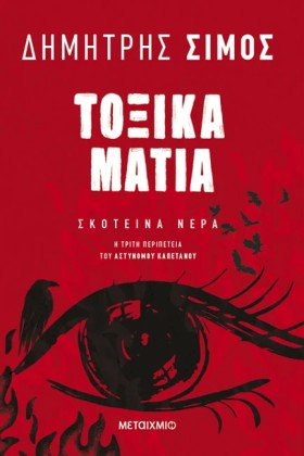 ΤΟΞΙΚΑ ΜΑΤ …