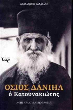 ΟΣΙΟΣ ΔΑΝΙ &hellip;