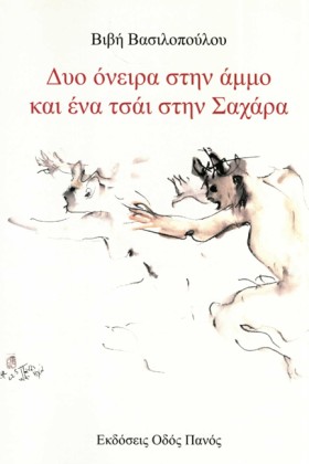 ΔΥΟ ΟΝΕΙΡΑ …