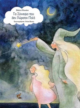 ΤΑ ΣΥΝΝΕΦΑ &hellip;