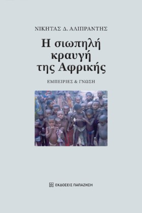 Η ΣΙΩΠΗΛΗ …