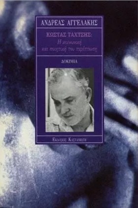 ΚΩΣΤΑΣ ΤΑΧ &hellip;