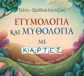 ΕΤΥΜΟΛΟΓΙΑ &hellip;