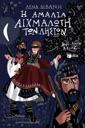 Η ΑΜΑΛΙΑ Α …