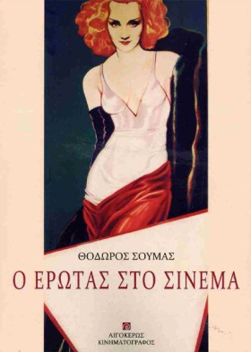 Ο ΕΡΩΤΑΣ Σ &hellip;