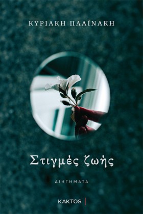 ΣΤΙΓΜΕΣ ΖΩ …