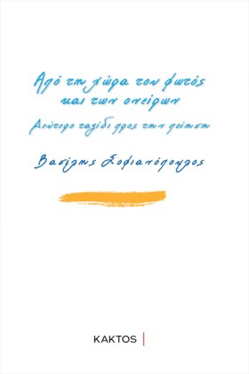 ΑΠΟ ΤΗ ΧΩΡ &hellip;