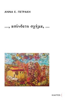 ΑΣΥΝΔΕΤΟ Σ &hellip;