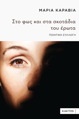 ΣΤΟ ΦΩΣ ΚΑ …