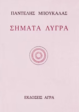 ΣΗΜΑΤΑ ΛΥΓ &hellip;