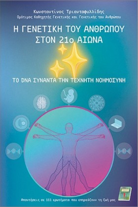 Η ΓΕΝΕΤΙΚΗ …