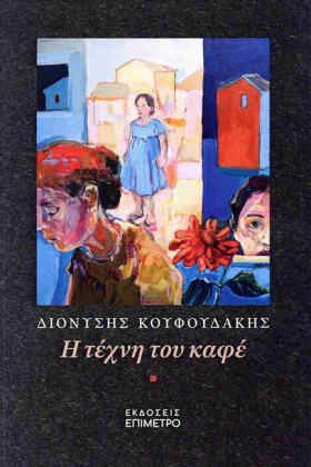 Η ΤΕΧΝΗ ΤΟ …