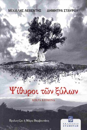 ΨΙΘΥΡΟΙ ΤΩ &hellip;