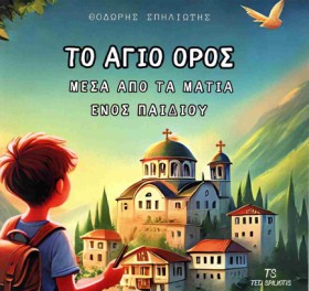 ΤΟ ΑΓΙΟ ΟΡ &hellip;