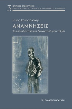 ΑΝΑΜΝΗΣΕΙΣ &hellip;