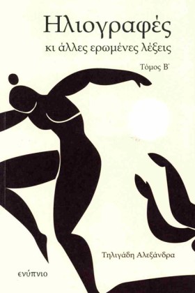 ΗΛΙΟΓΡΑΦΕΣ …