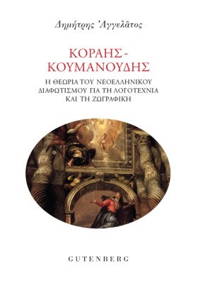 ΚΟΡΑΗΣ-ΚΟΥ …