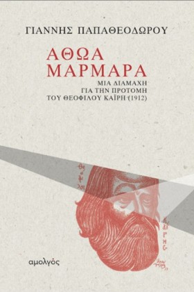 ΑΘΩΑ ΜΑΡΜΑ …