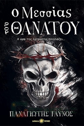 Ο ΜΕΣΣΙΑΣ …