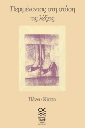 ΠΕΡΙΜΕΝΟΝΤ …