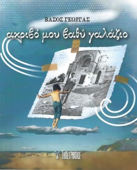 ΑΚΡΙΒΟ ΜΟΥ &hellip;