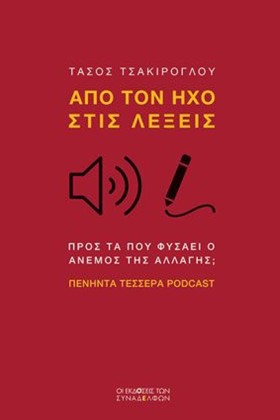 ΑΠΟ ΤΟΝ ΗΧ …