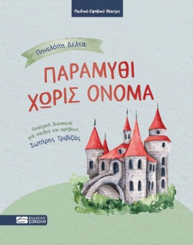 ΠΑΡΑΜΥΘΙ Χ …
