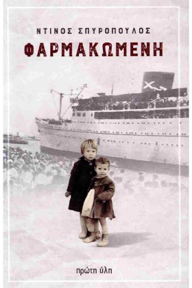 ΦΑΡΜΑΚΩΜΕΝ &hellip;