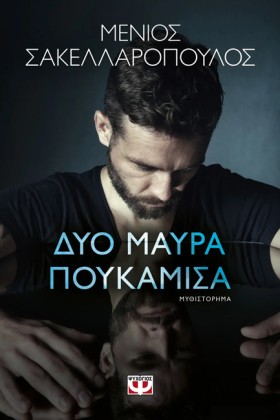 ΔΥΟ ΜΑΥΡΑ &hellip;