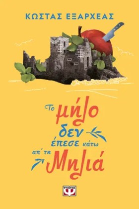 ΤΟ ΜΗΛΟ ΔΕ &hellip;