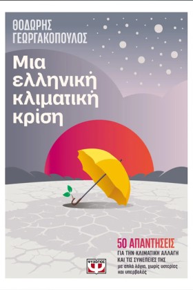 ΜΙΑ ΕΛΛΗΝΙ …
