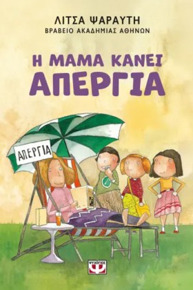 Η ΜΑΜΑ ΚΑΝ …