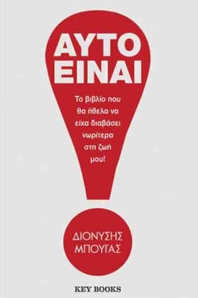 ΑΥΤΟ ΕΙΝΑΙ …