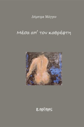 ΜΕΣΑ ΑΠ’ Τ …
