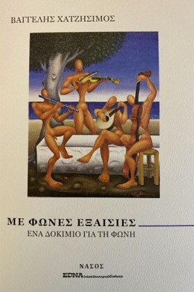ΜΕ ΦΩΝΕΣ Ε &hellip;