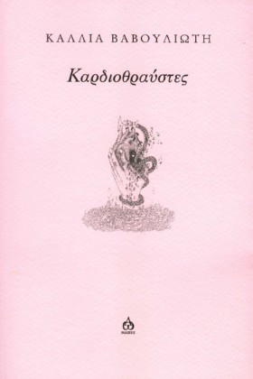 ΚΑΡΔΙΟΘΡΑΥ &hellip;