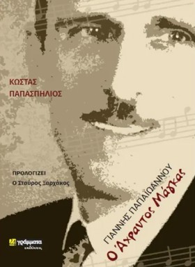 ΓΙΑΝΝΗΣ ΠΑ &hellip;