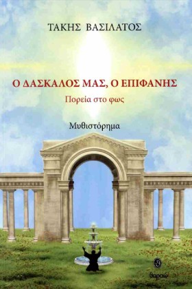 Ο ΔΑΣΚΑΛΟΣ &hellip;
