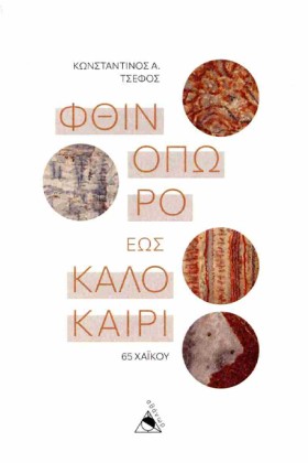 ΦΘΙΝΟΠΩΡΟ &hellip;