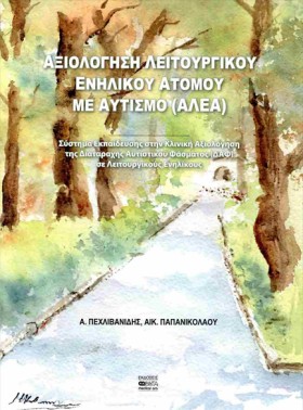 ΑΞΙΟΛΟΓΗΣΗ …