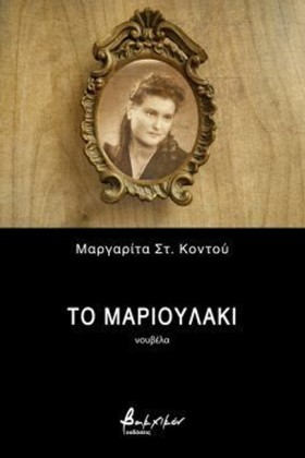 ΤΟ ΜΑΡΙΟΥΛ &hellip;