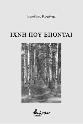 ΙΧΝΗ ΠΟΥ Ε …