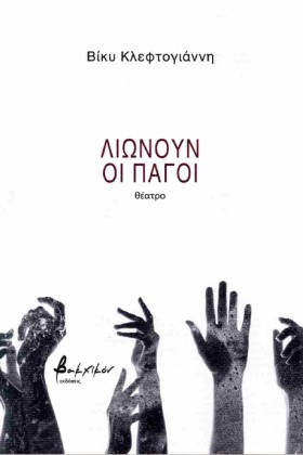 ΛΙΩΝΟΥΝ ΟΙ …